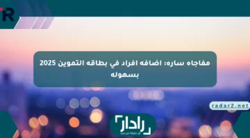مفاجأة سارة: إضافة أفراد في بطاقة التموين 2025 بسهولة